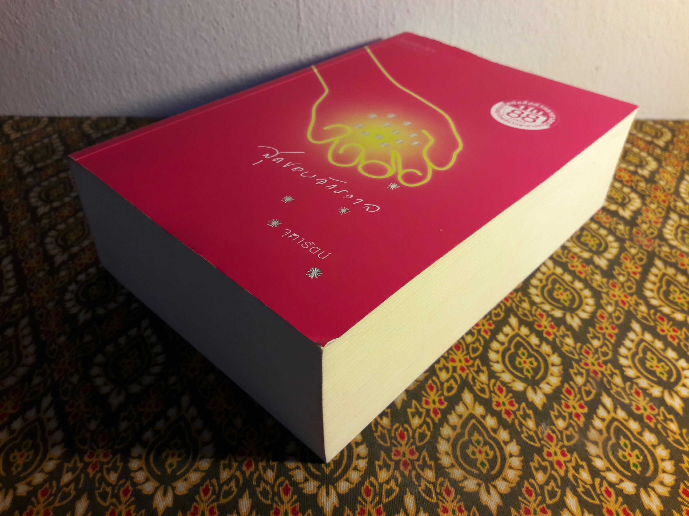 สุดขอบจักรวาล “88 หนังสือดีวิทยาศาสตร์ไทย”