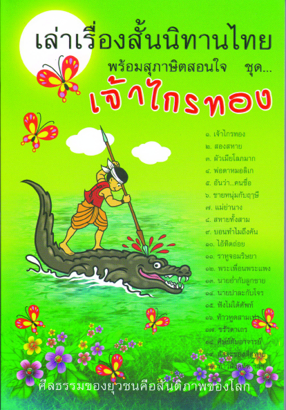หนังสือ เล่าเรื่องสั้นนิทานไทย พร้อมสุภาษิตสอนใจ ชุด เจ้าไกรทอง (นิทานธรรม)