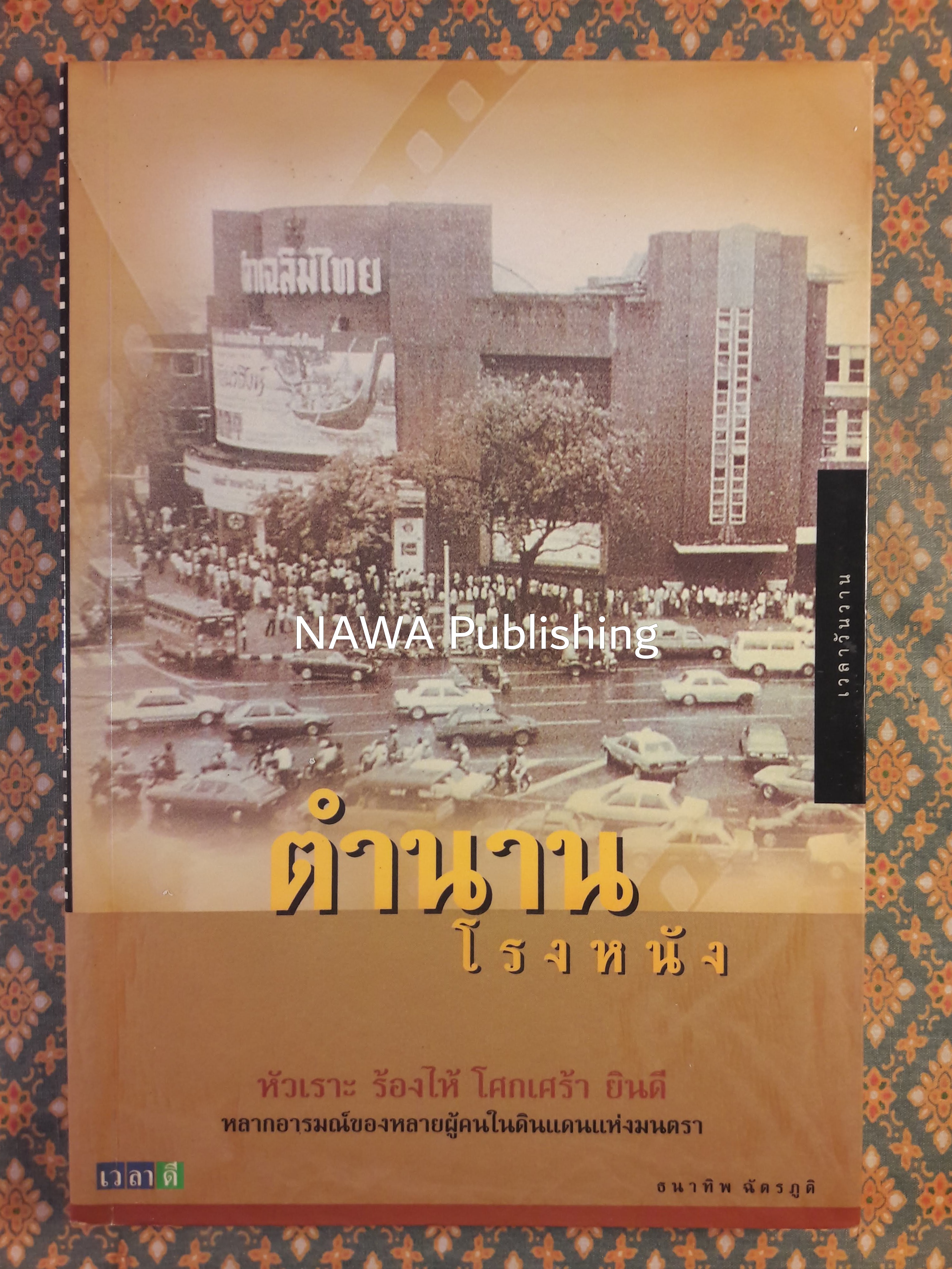 ตำนานโรงหนัง