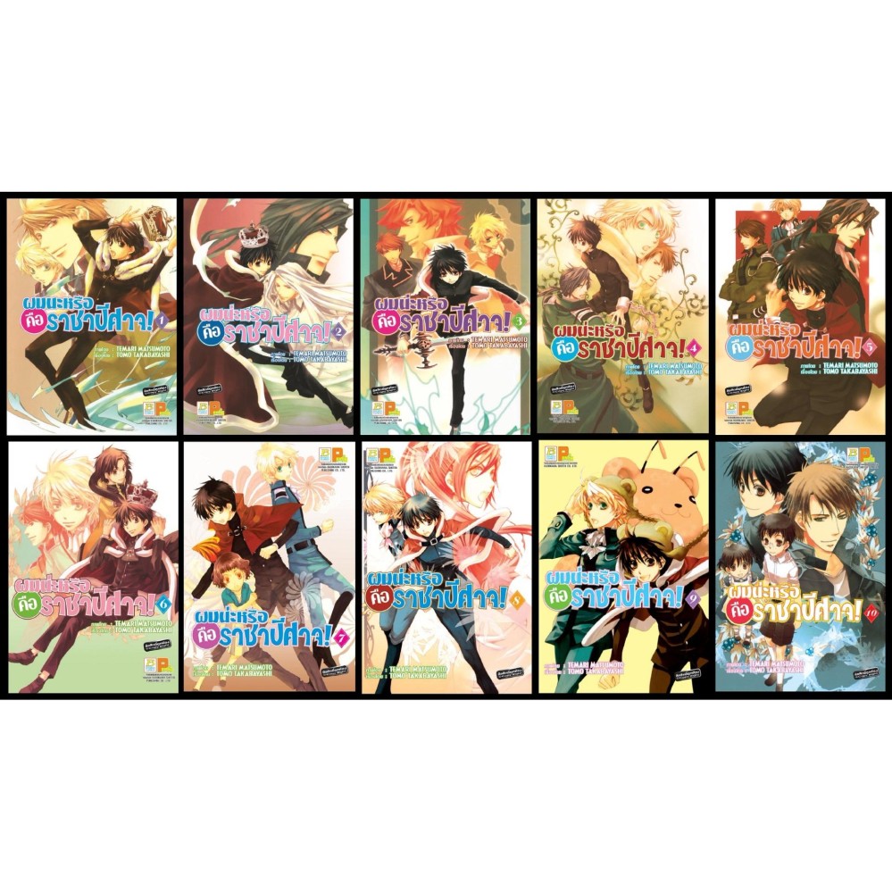 ชื่อหนังสือ ผมน่ะหรือ คือ ราชาปีศาจ! (เล่ม 1-10) *มีเล่มต่อ ประเภท การ์ตูน ญี่ปุ่น บงกช bongkoch