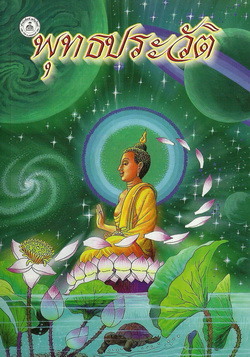 พุทธประวัติ