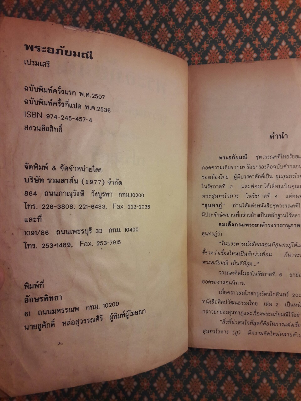 พระอภัยมณี “สำนวนร้อยแก้ว”