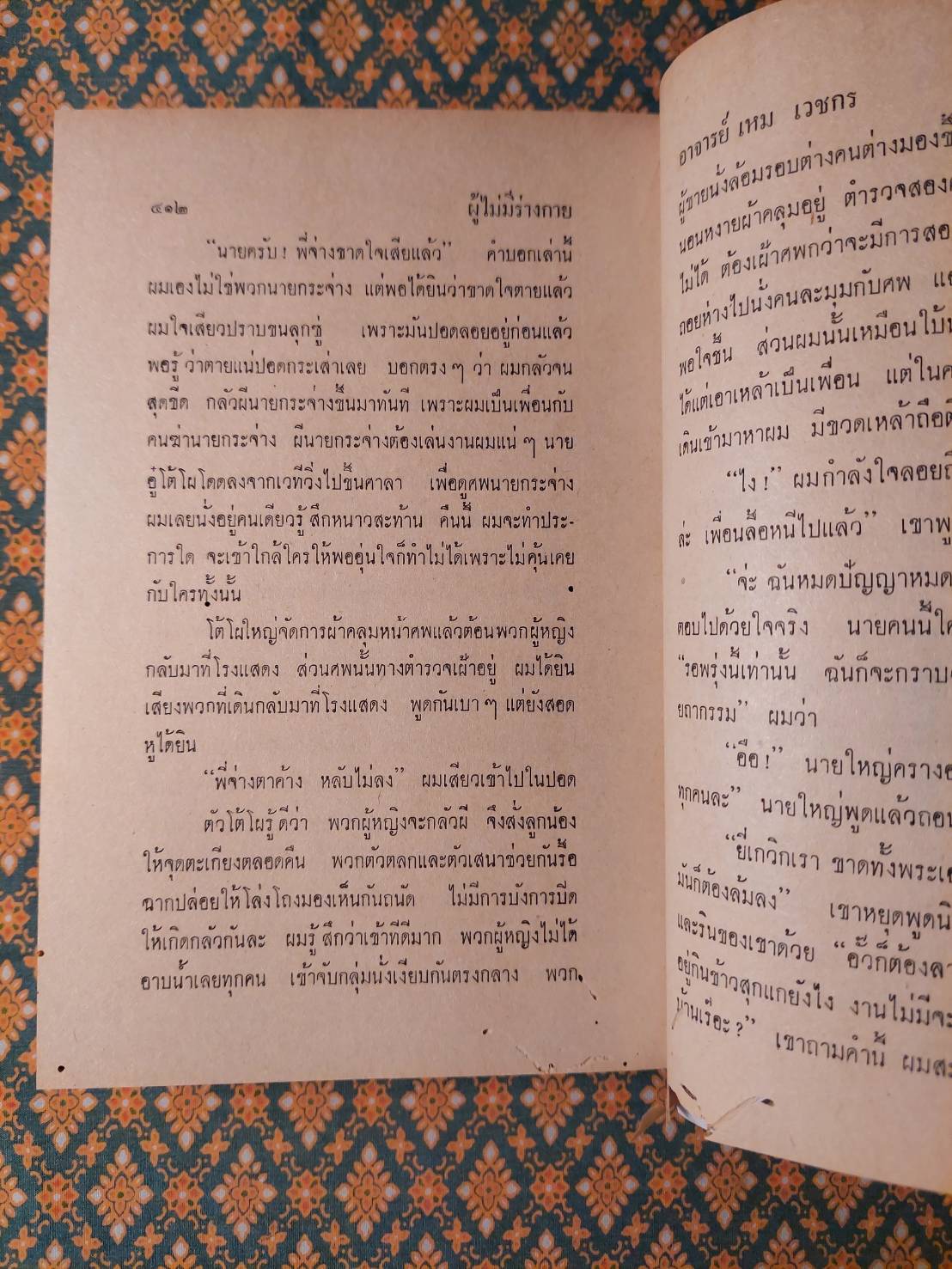 ผู้ที่ไม่มีร่างกาย