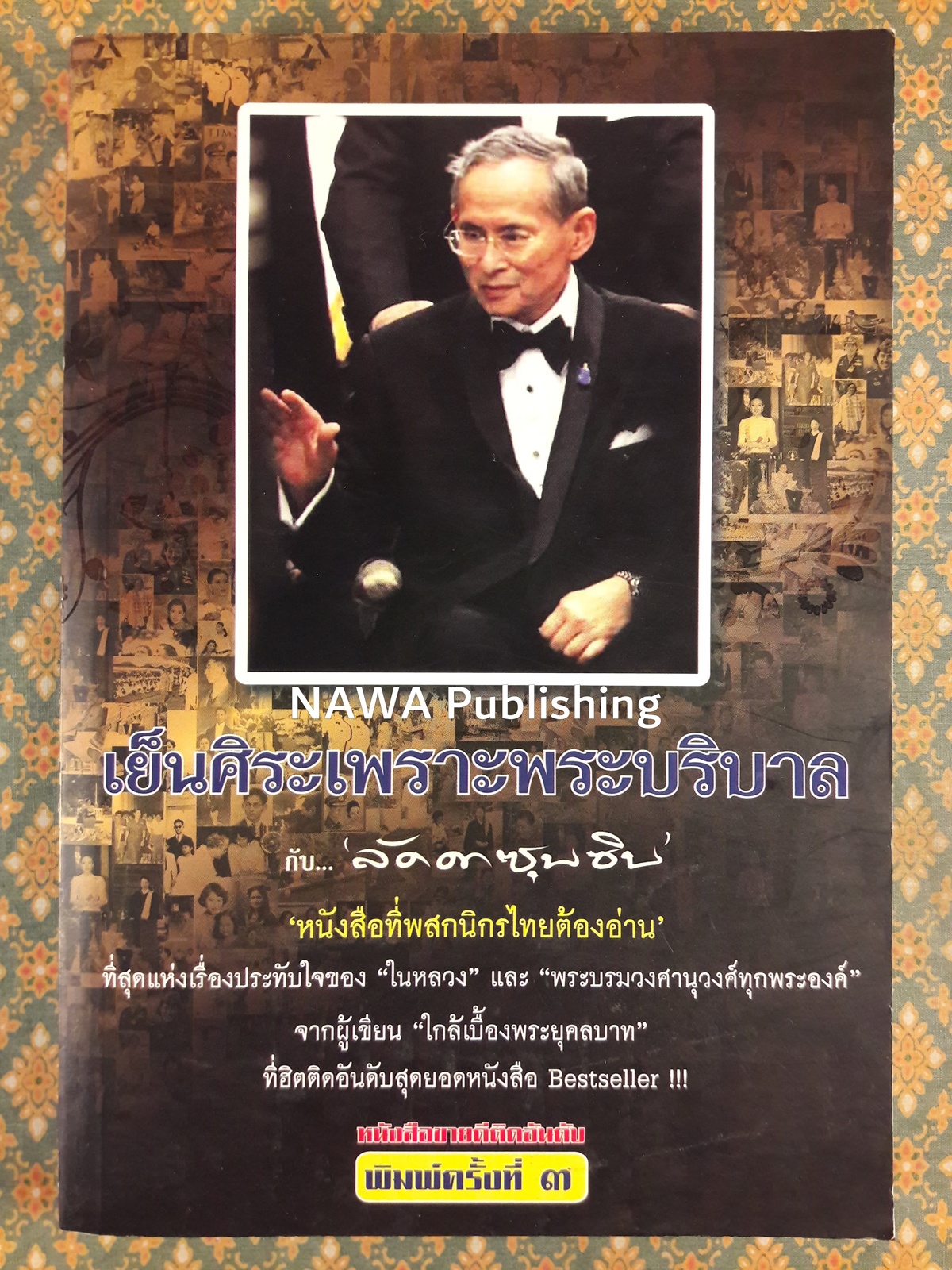 เย็นศิระเพราะพระบริบาล กับ “ลัดดาซุบซิบ”