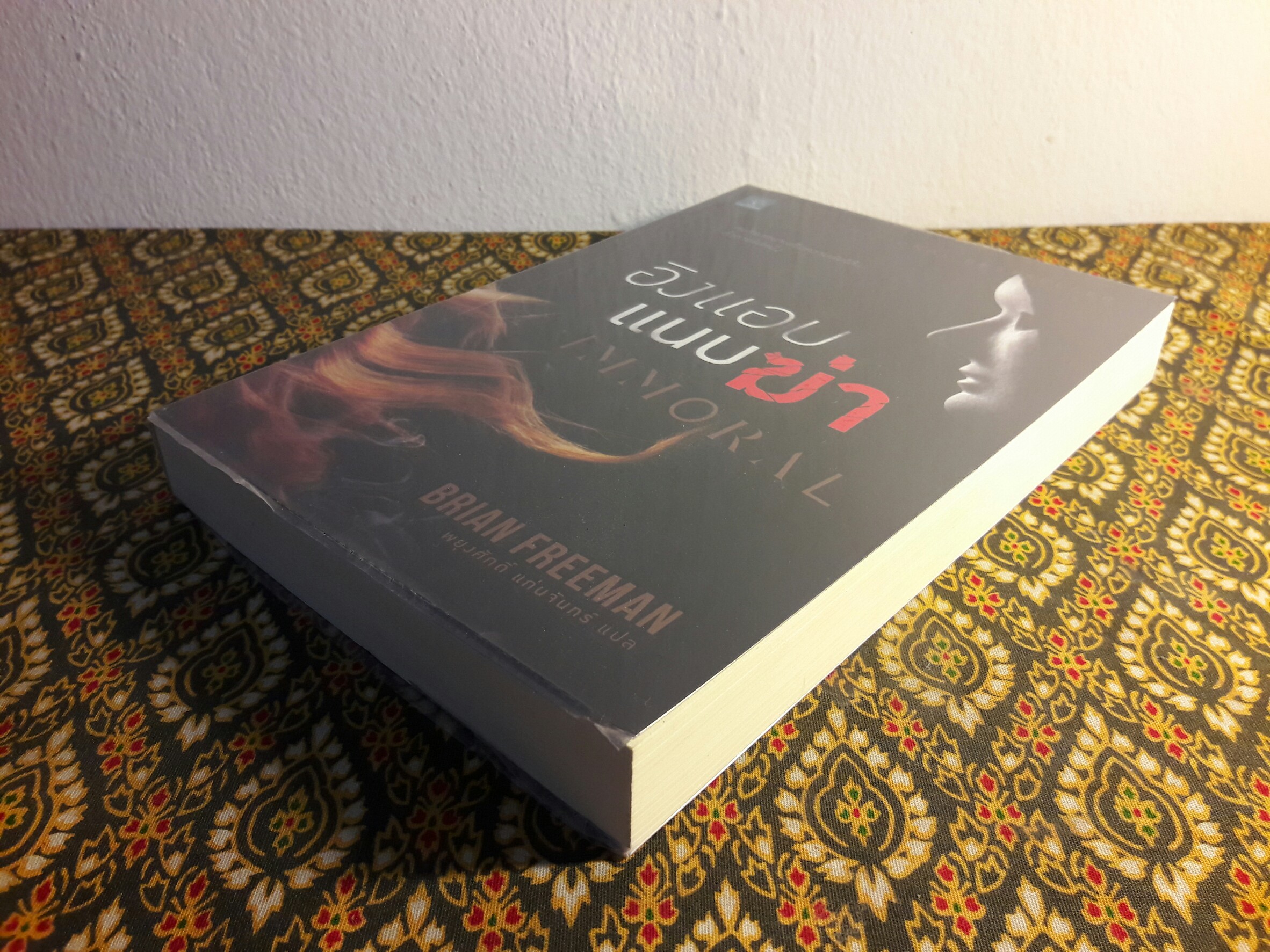 อิงแอบแนบฆ่า (Immoral)