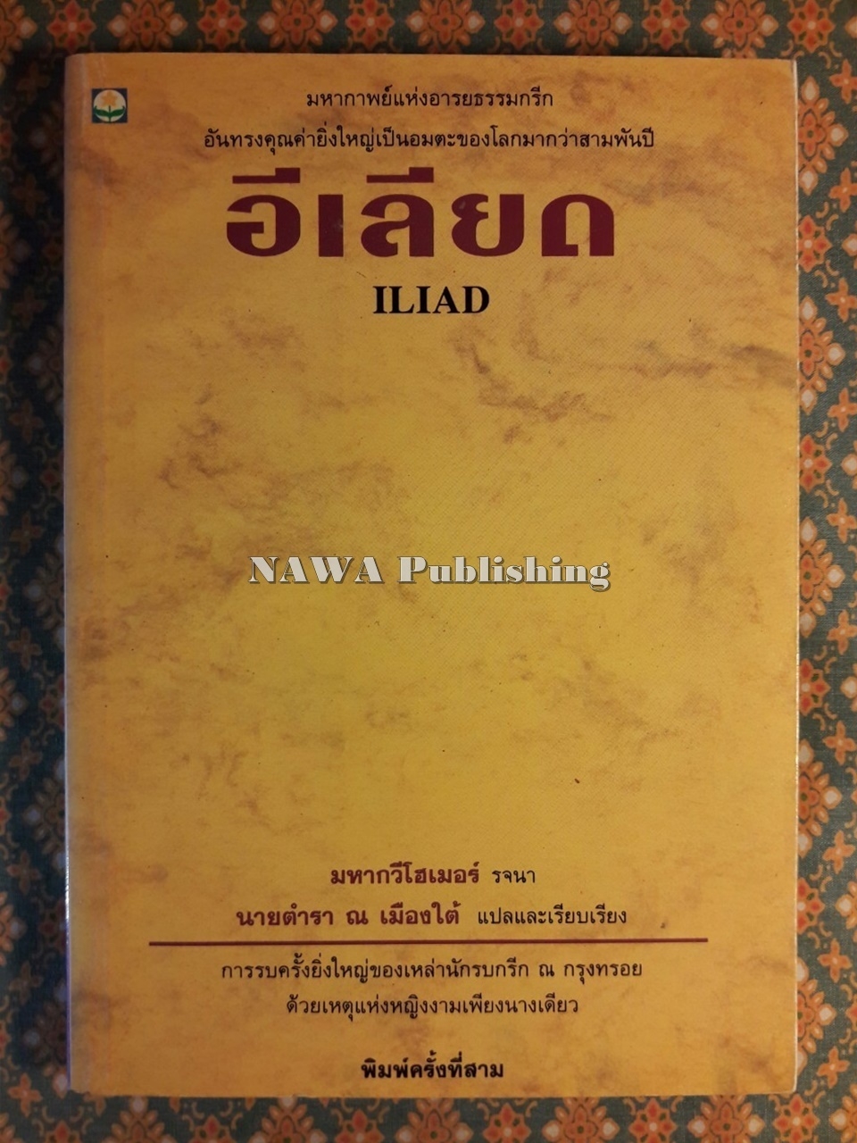 อีเลียด ILIAD