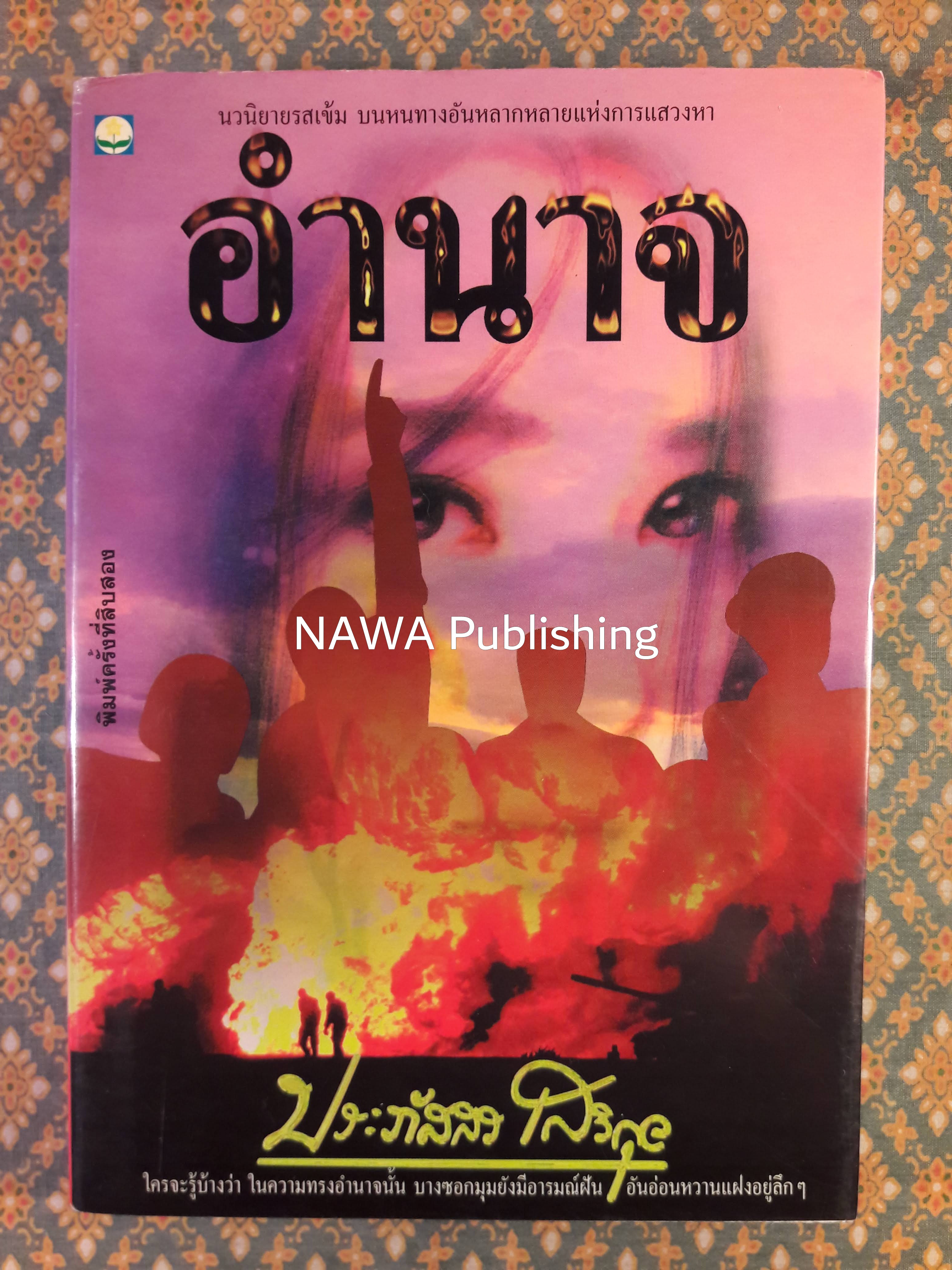 อำนาจ (นักเขียนรางวัลซีไรต์) พร้อมลายเซ็นนักเขียน