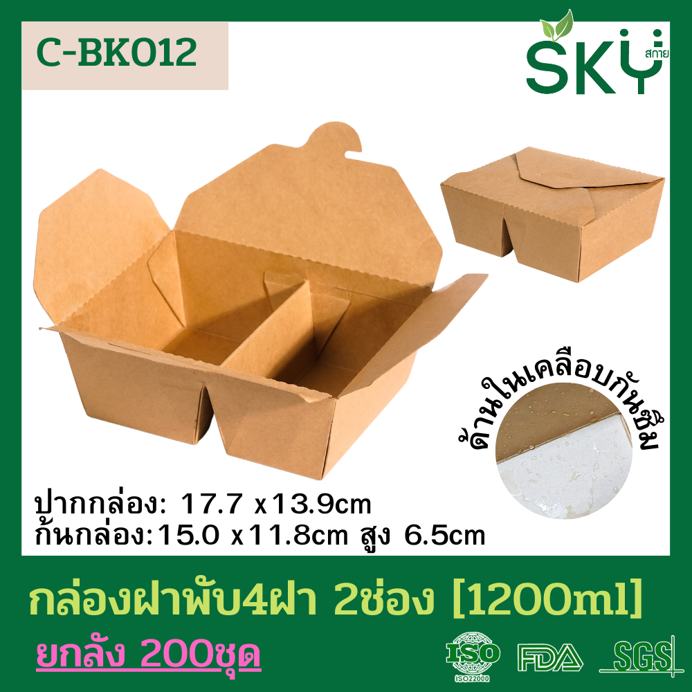SKY [ยกลัง 200ชุด] CB-K012 กล่องอาหารคราฟท์4 ฝา แบบ2ช่อง ขนาด 1200ml
