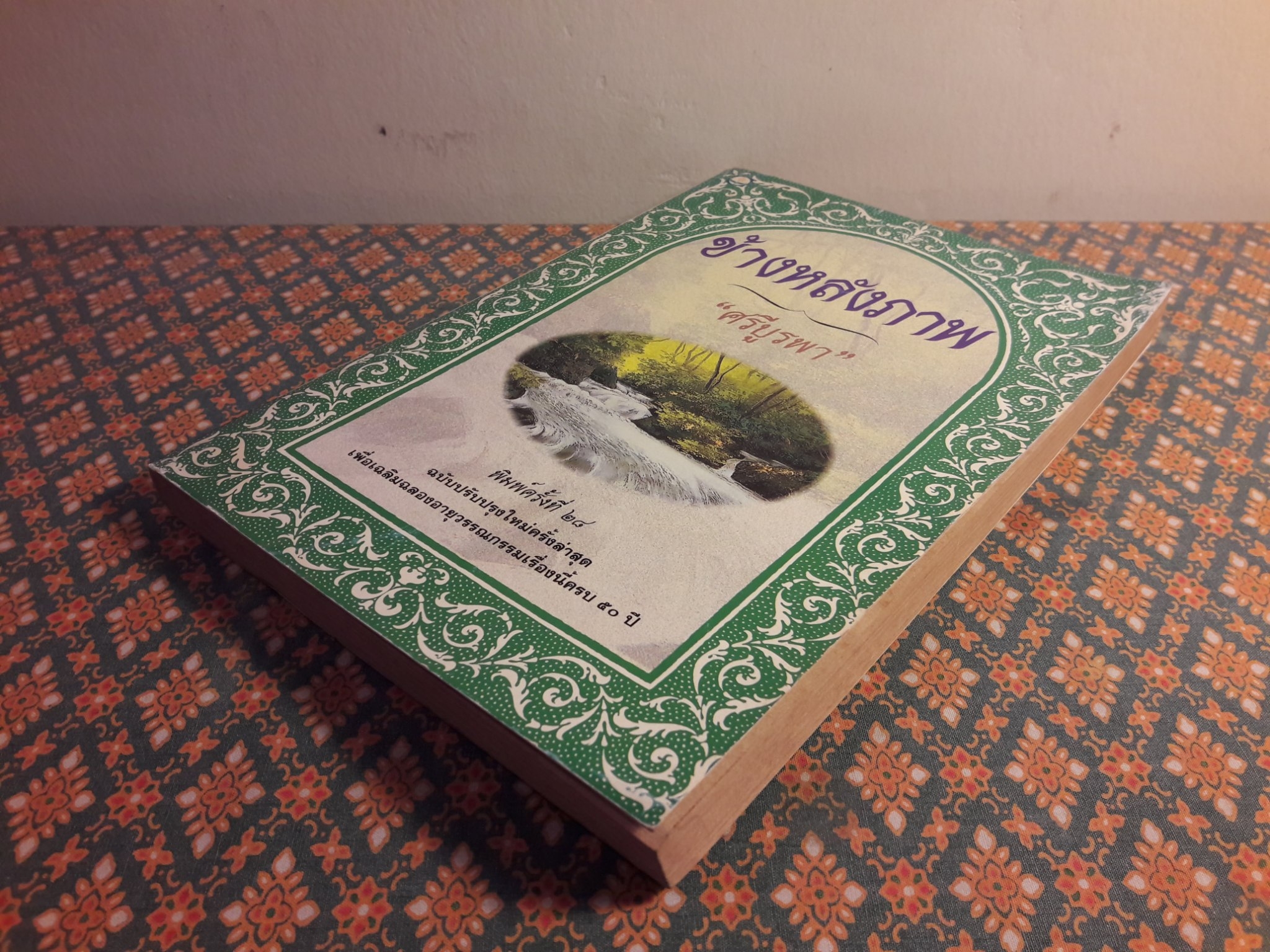 ข้างหลังภาพ