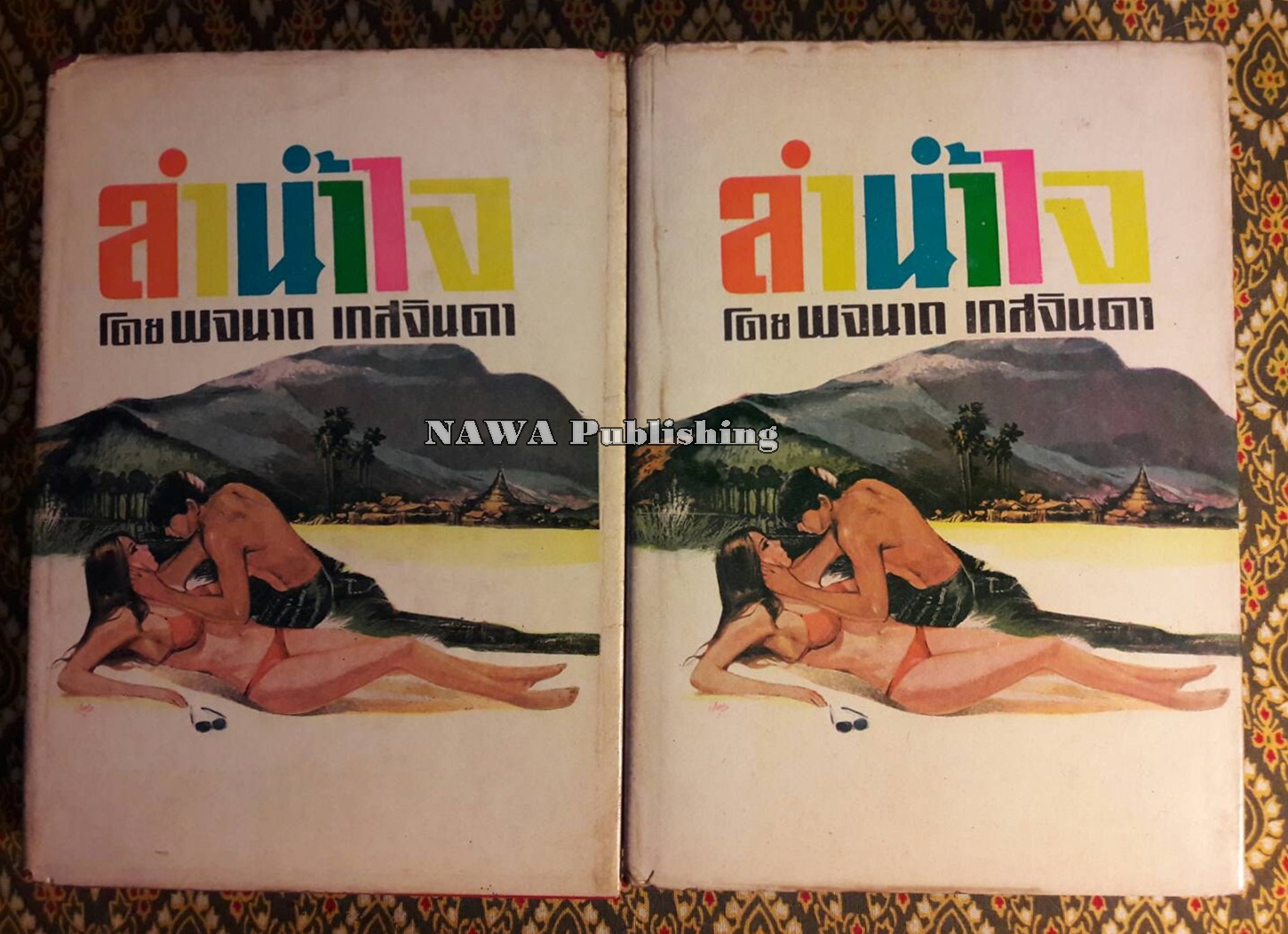 ลำน้ำใจ (2 เล่มจบ)