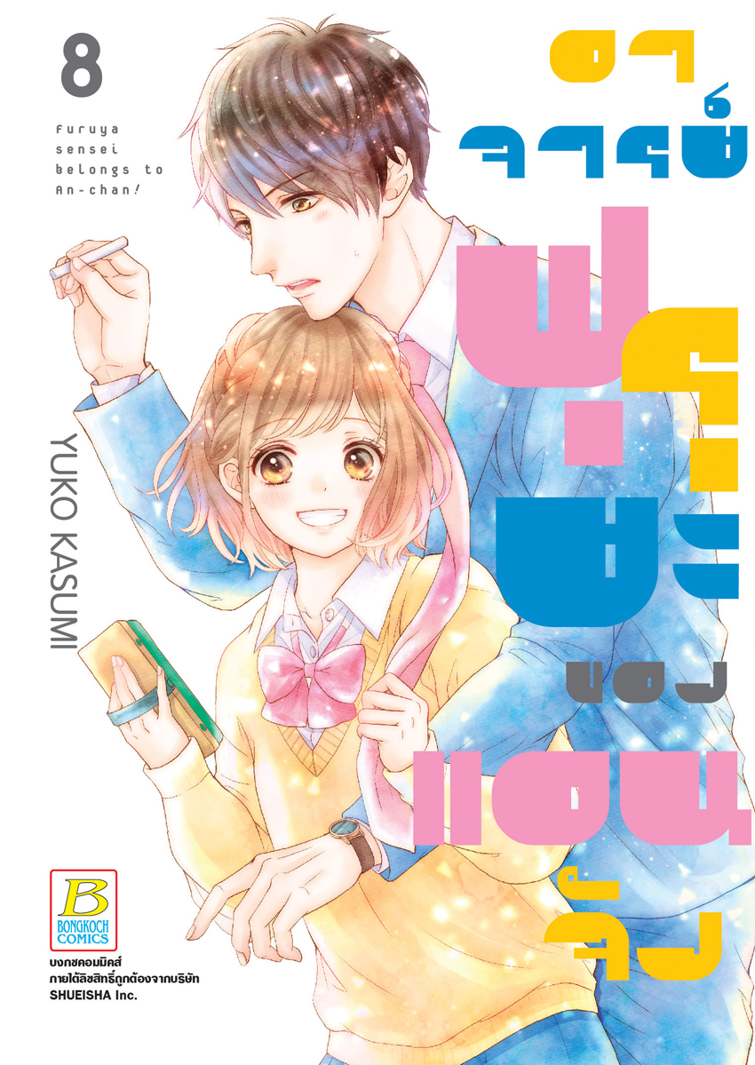 หนังสือการ์ตูนเรื่อง อาจารย์ฟุรุยะของแอนจัง เล่ม 8