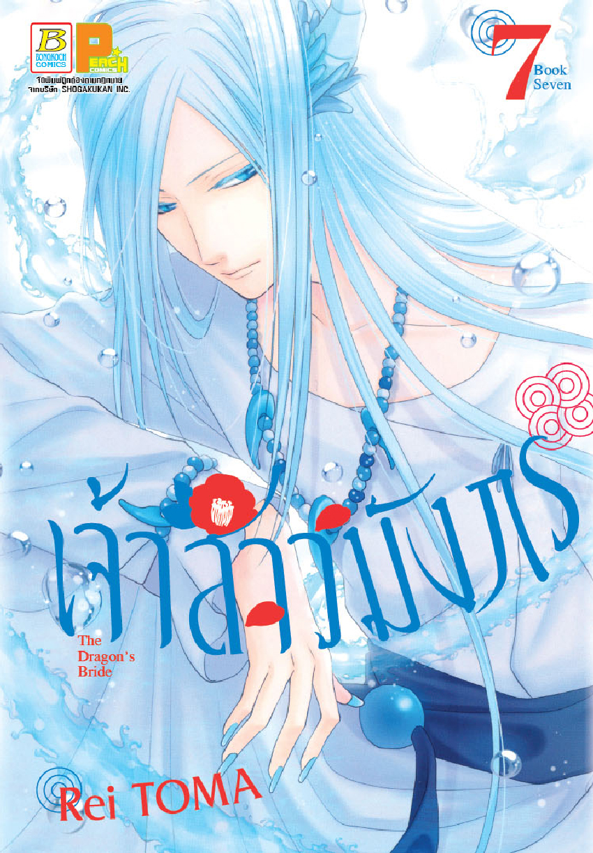 เจ้าสาวมังกร The Dragon’s Bride เล่ม 7