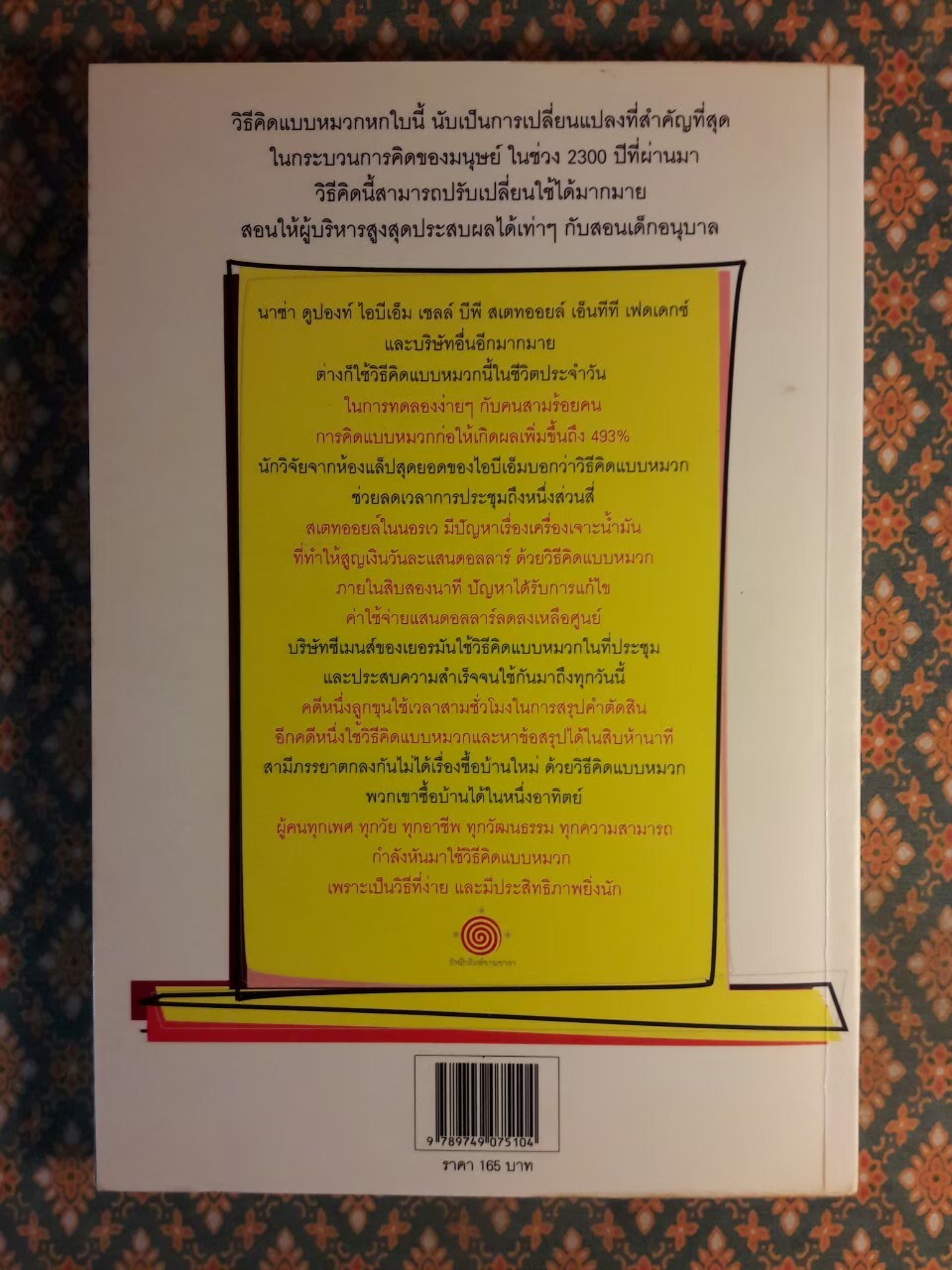 หมวก 6 ใบ คิด 6 แบบ SIX THINKING HATS