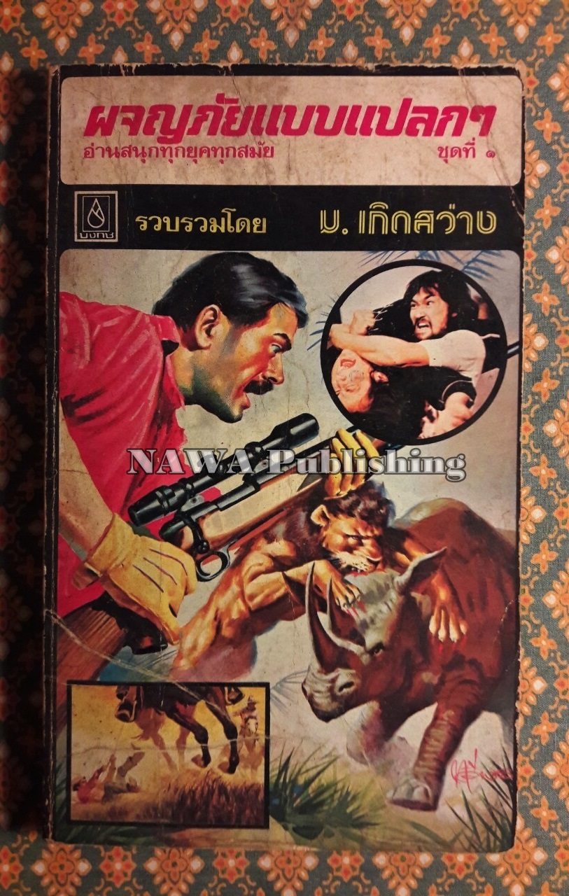 ผจญภัยแบบแปลกๆ ชุดที่ 1