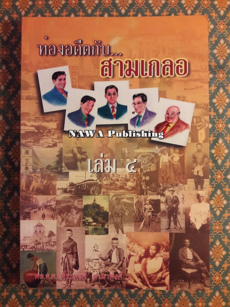 ท่องอดีตกับสามเกลอ เล่ม 4