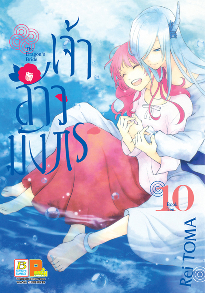 เจ้าสาวมังกร The Dragon’s Bride เล่ม 10