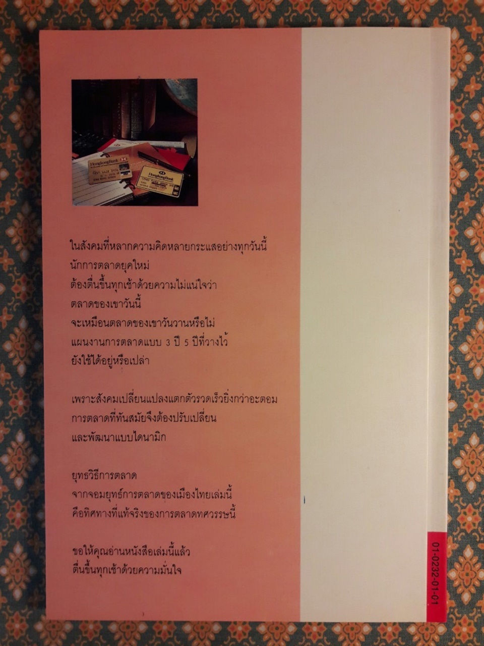 ยุทธวิธีการตลาดช่วงปลายศตวรรษที่ 20 ฉบับ ดร. เสรี วงษ์มณฑา