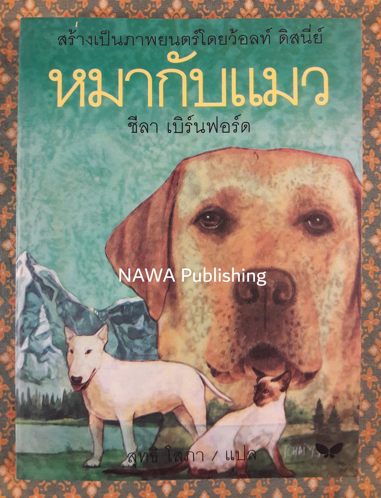 หมากับแมว