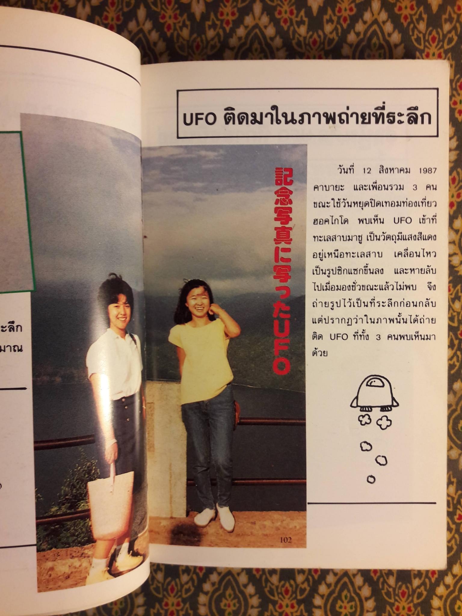 มนุษย์ต่างดาวและจานผีญี่ปุ่น