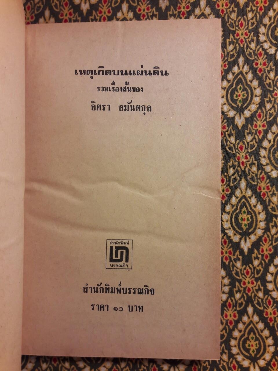 เหตุเกิดบนแผ่นดิน