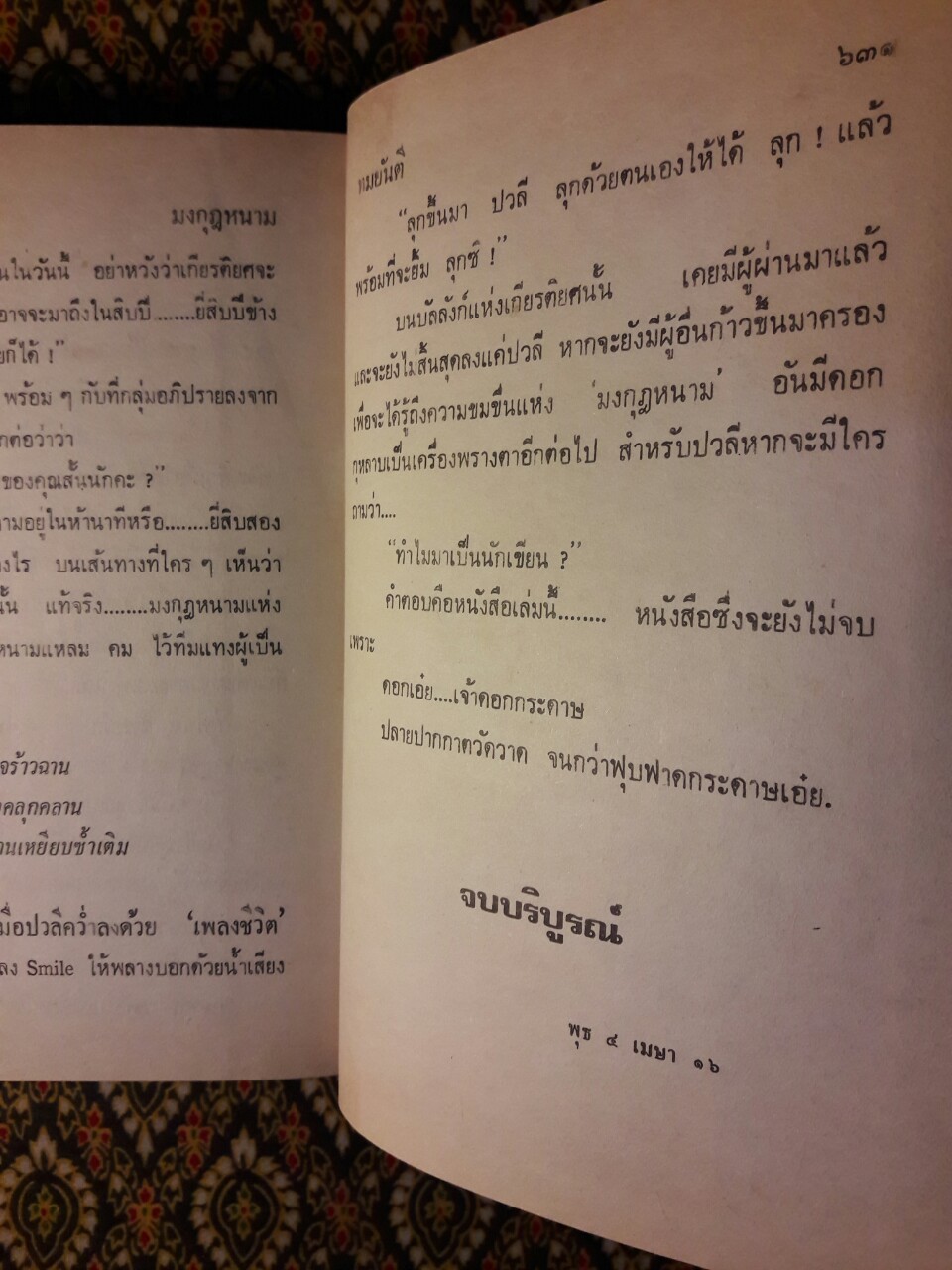 มงกุฎหนาม