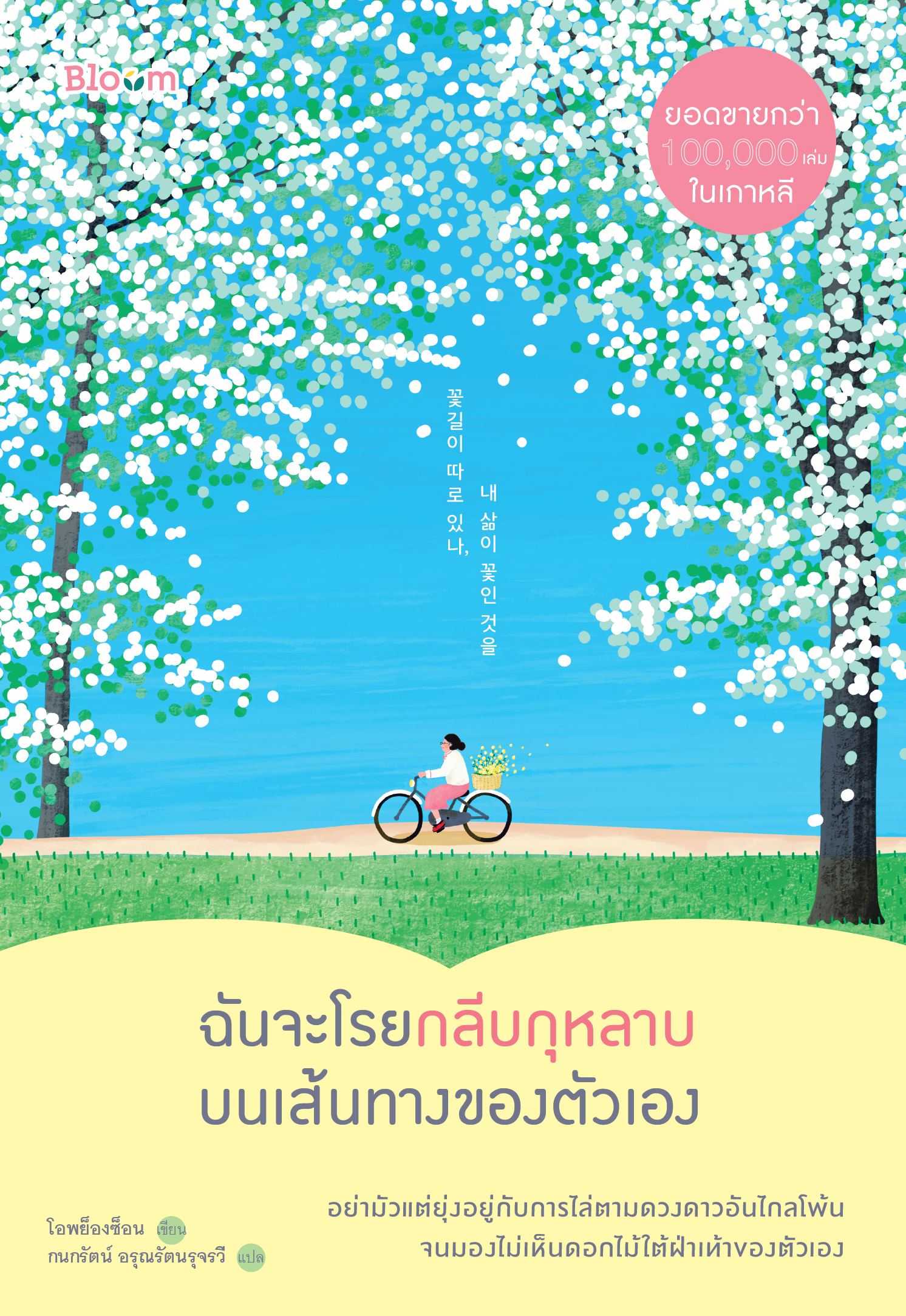 NANMEEBOOKS หนังสือ ฉันจะโรยกลีบกุหลาบบนเส้นทางของตัวเอง : Bloom ฮีลใจ ความเรียง แรงบันดาลใจ