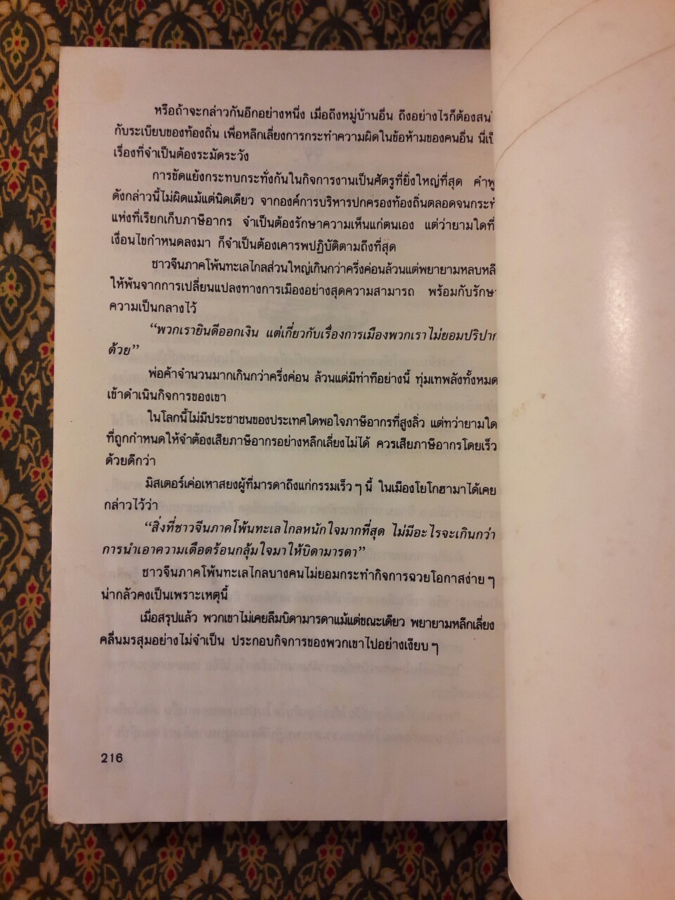 เคล็ดลับการค้าของคนจีน