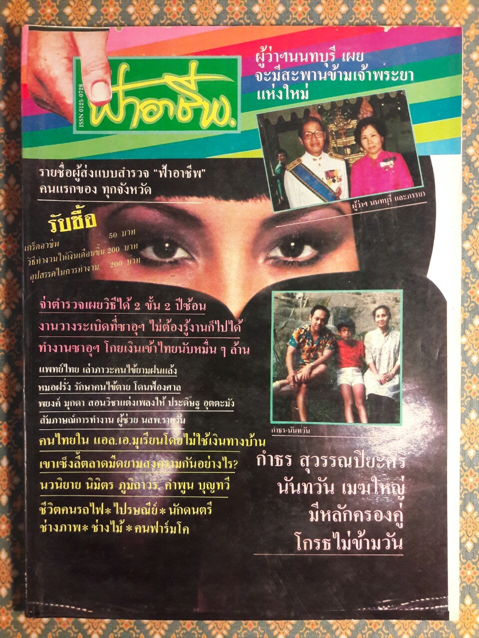 ฟ้าอาชีพ ปีที่ 1 – 6 ฉบับที่ 7-12, 14-40, 42-48, 50-72 (จำนวน 63 เล่ม)