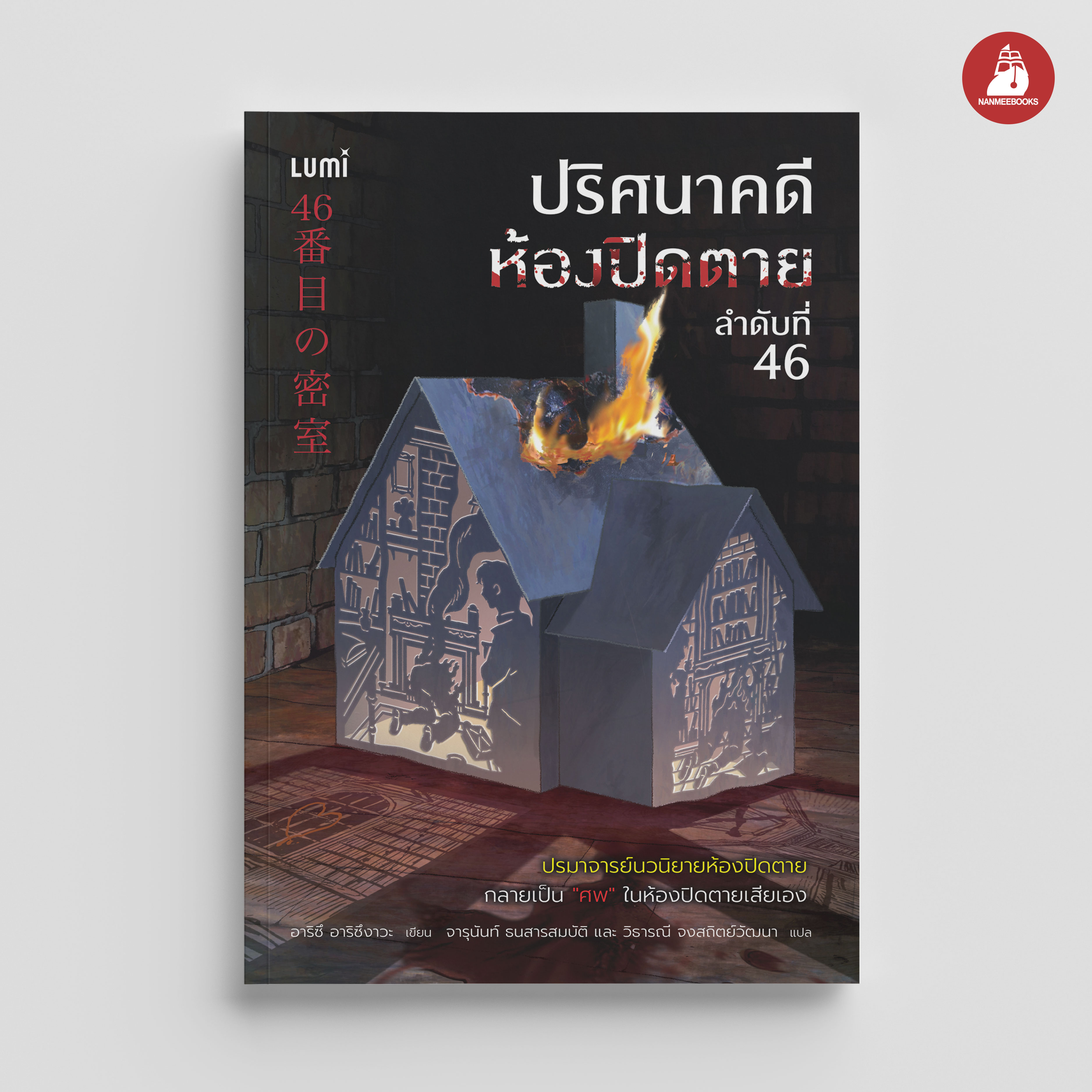 NANMEEBOOKS หนังสือ ปริศนาคดีห้องปิดตาย ลำดับที่ 46 Lumi นิยาย