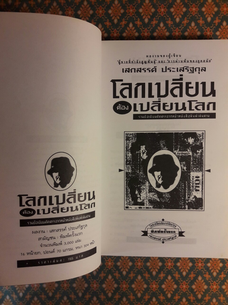 โลกเปลี่ยนต้องเปลี่ยนโลก