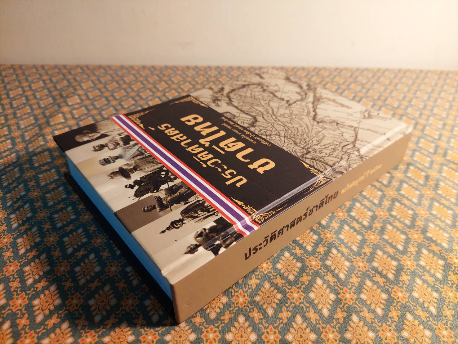 ประวัติศาสตร์ชาติไทย ฉบับสมบูรณ์ ปี 2564