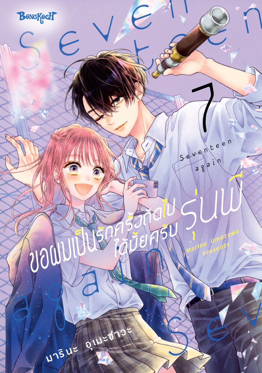 หนังสือการ์ตูนเรื่อง ขอผมเป็นรักครั้งถัดไปได้มั้ยครับ รุ่นพี่ เล่ม 7