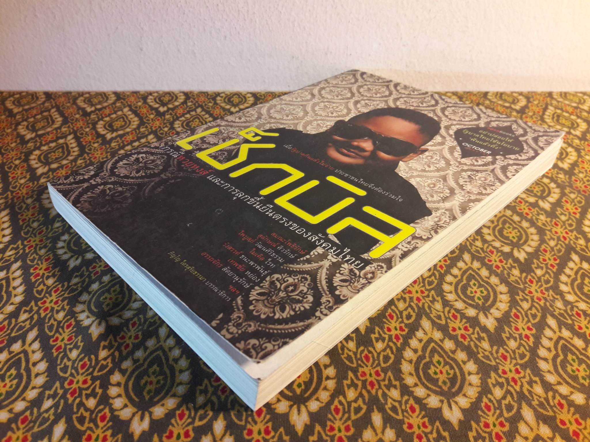 เช็กบิล กรณีหวยหงส์ และการลุกขึ้นยืนตรงของสังคมไทย