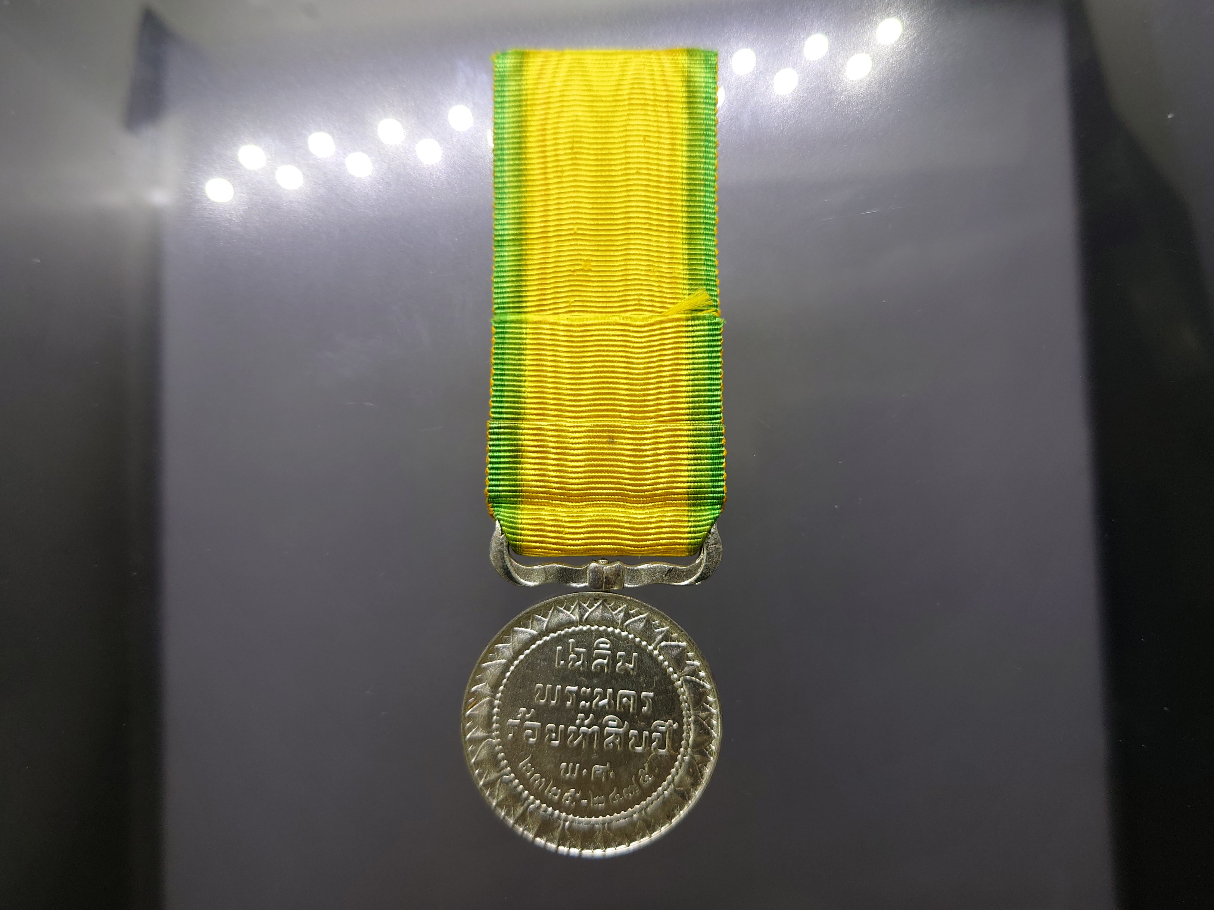 แพรแถบ เหรียญเงิน เฉลิมพระนคร ร้อยห้าสิบปี พ.ศ.2475 สภาพสวย แพรเดิม