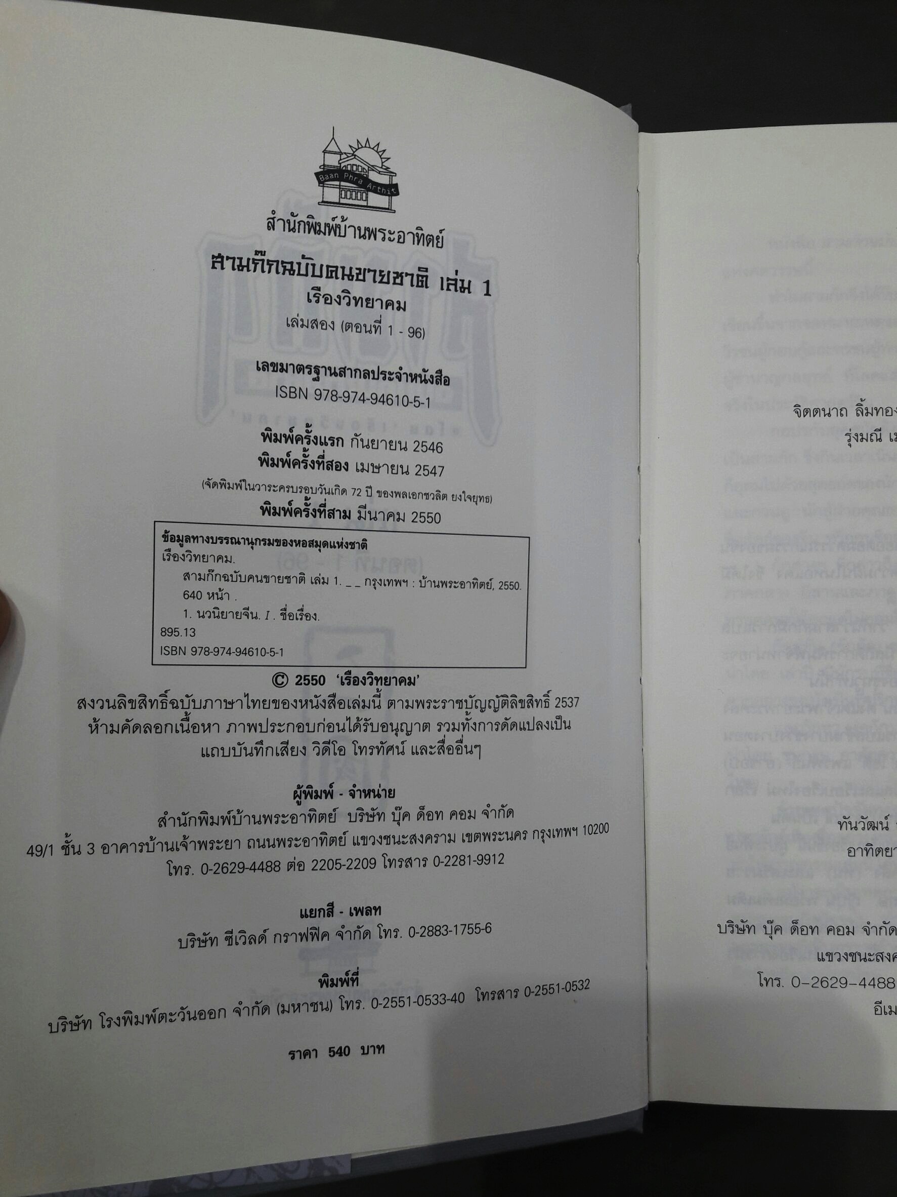 สามก๊ก ฉบับคนขายชาติ (พร้อมตู้ไม้)