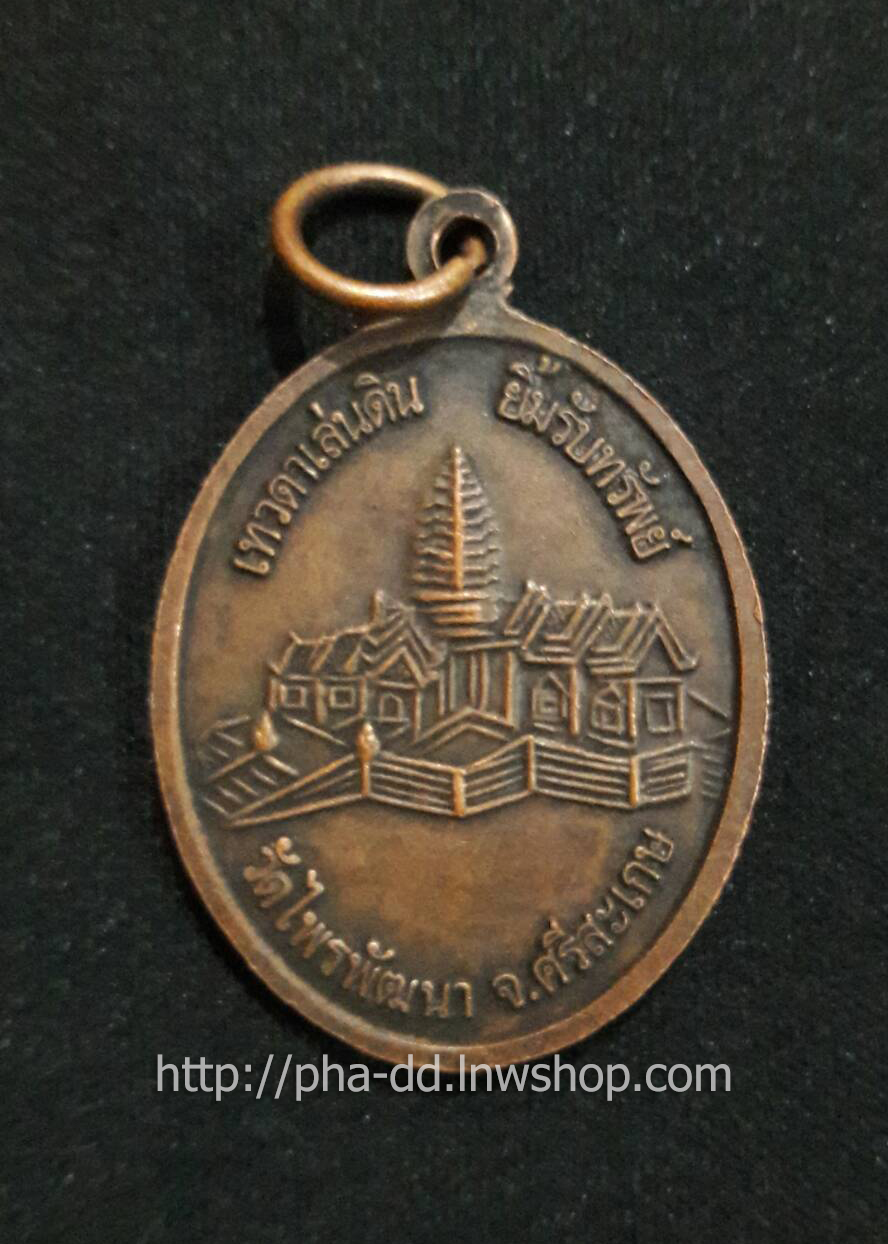 เหรียญหลวงปู่สรวง รุ่นเทวดาเล่นดิน ยิ้มรับทรัพย์ วัดไพรพัฒนา ศรีสะเกษ