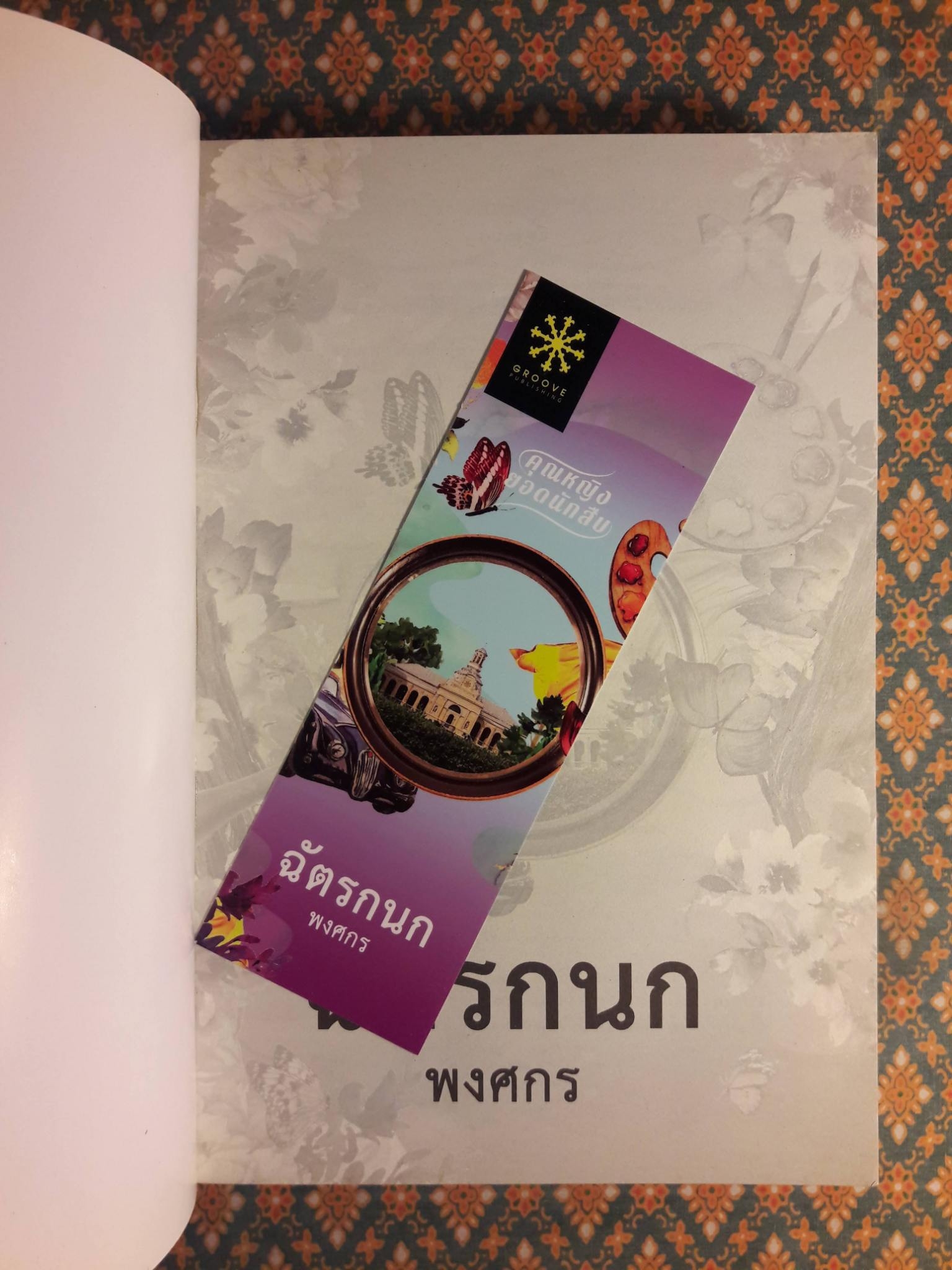 ฉัตรกนก “พร้อมที่คั่น”