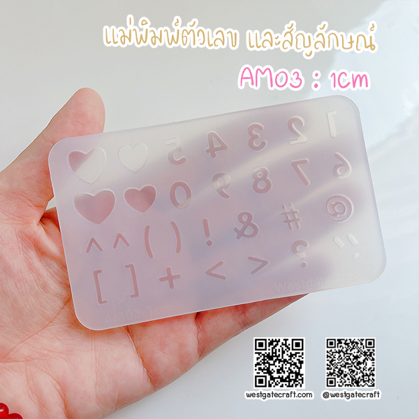 แม่พิมพ์ซิลิโคน AM03 : 1Cm ตัวเลข และสัญลักษณ์