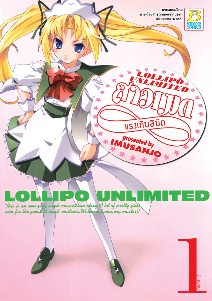 หนังสือการ์ตูนเรื่อง LOLIPO UNLIMITED สาวเมดแรงเกินลิมิต เล่ม 1
