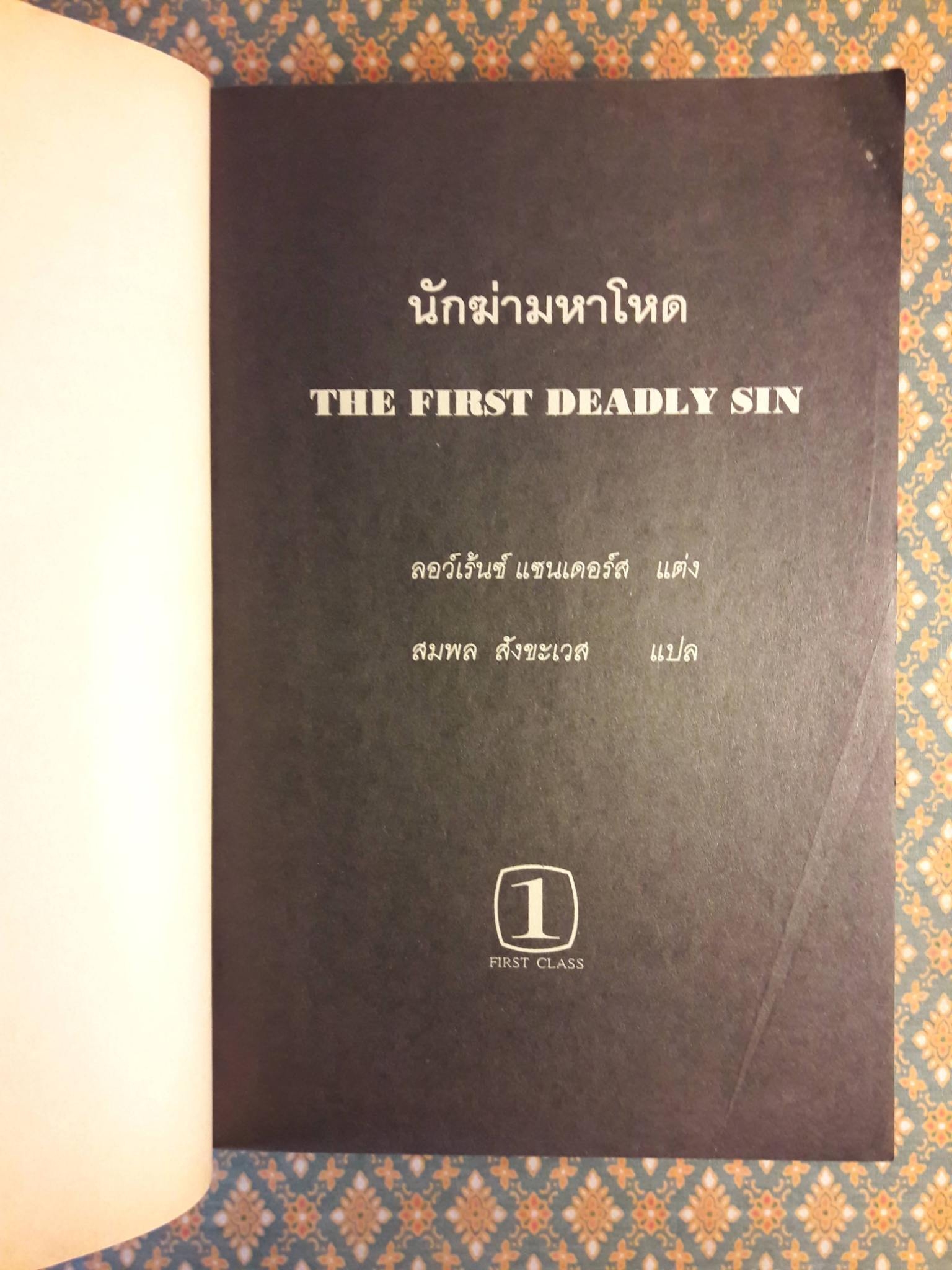 นักฆ่ามหาโหด The First Deadly Sin “1 ใน 100 สุดยอดนวนิยายแนวสืบสวนสอบสวน”