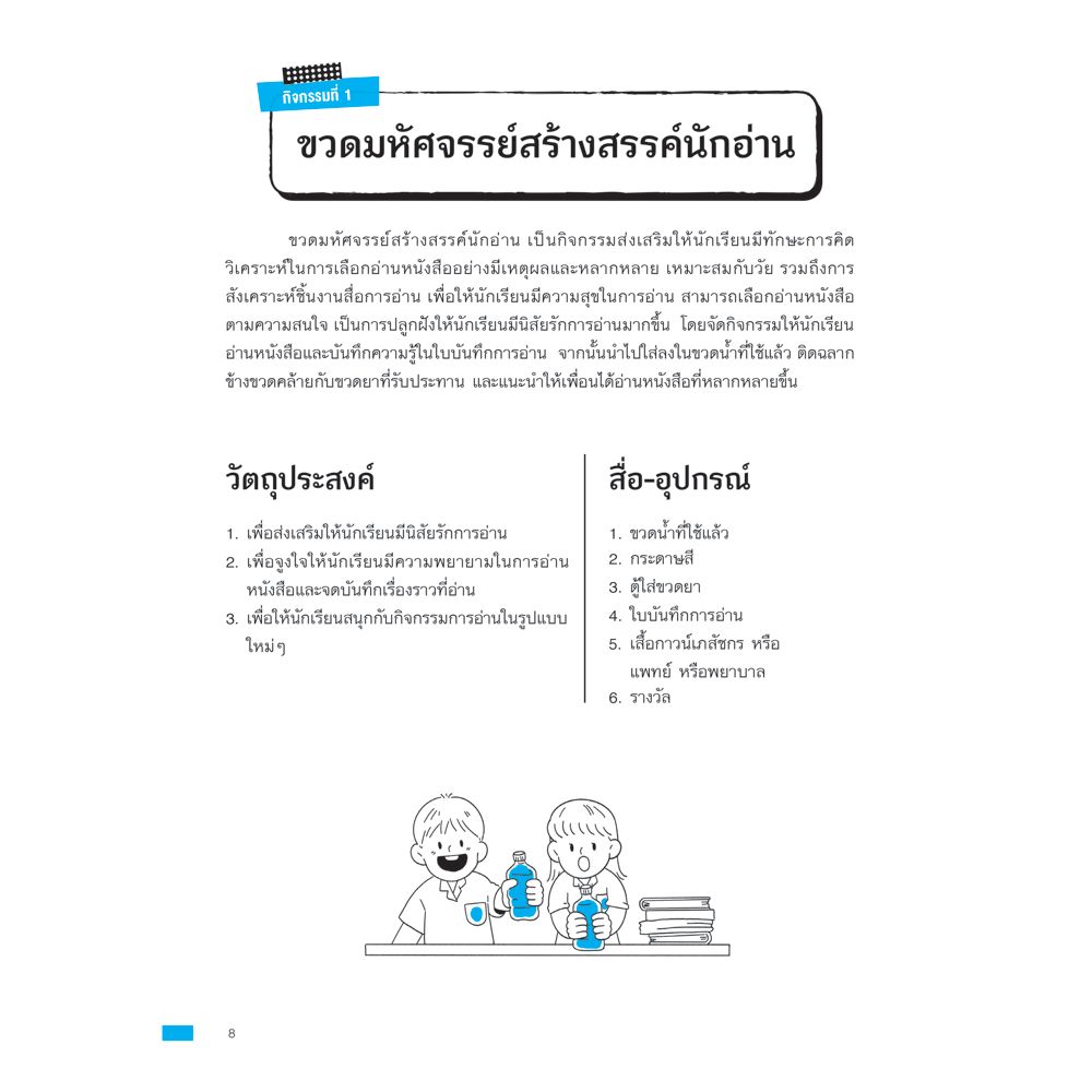 NANMEEBOOKS หนังสือ กิจกรรมส่งเสริมเด็ก (ที่ไม่อยากอ่านหนังสือ) ให้รักการอ่าน : คู่มือครู EDUCATION การศึกษา