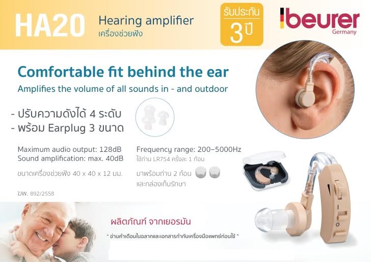 ขายเครื่องช่วยฟัง ยี่ห้อ Beurer รุ่น HA20 ผลิตภัณฑ์ประเทศเยอรมัน รับประกันสินค้า 3 ปี พร้อมกล่องเก็บอุปกรณ์