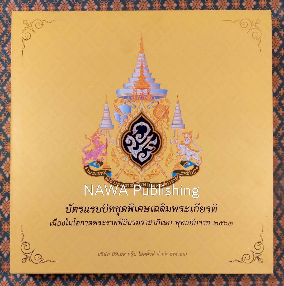 บัตรแรบบิทชุดพิเศษเฉลิมพระเกียรติ เนื่องในโอกาสพระราชพิธีบรมราชาภิเษก พุทธศักราช 2562