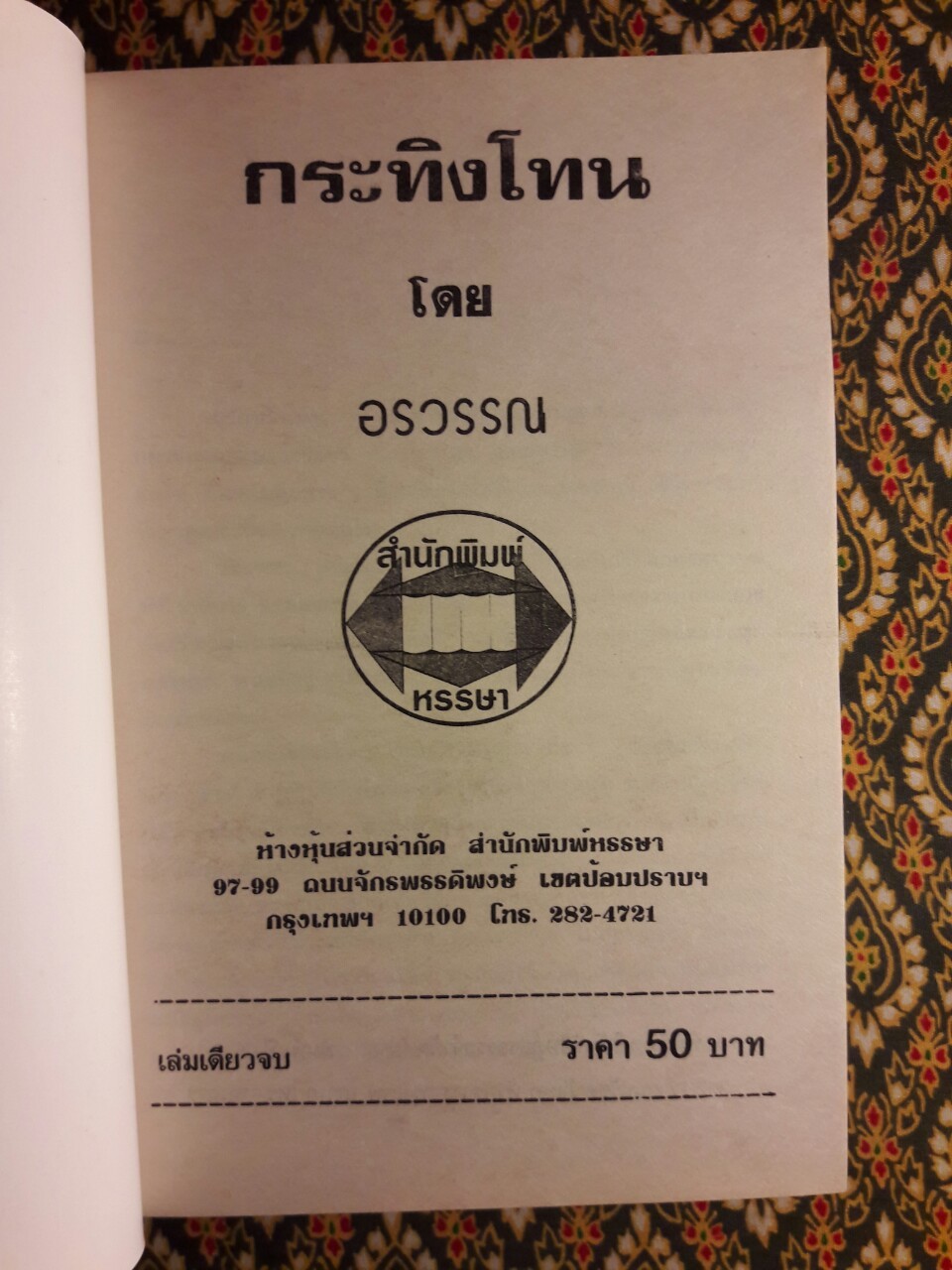 กระทิงโทน