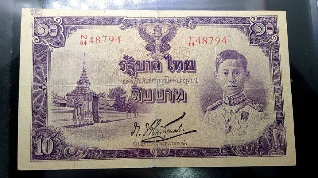 ธนบัตร 10 บาท แบบ 5 รุ่น 3 สมัยรัชกาลที่8 พ.ศ.2487 ผ่านใช้ สวย ไม่ขาด ไม่รู