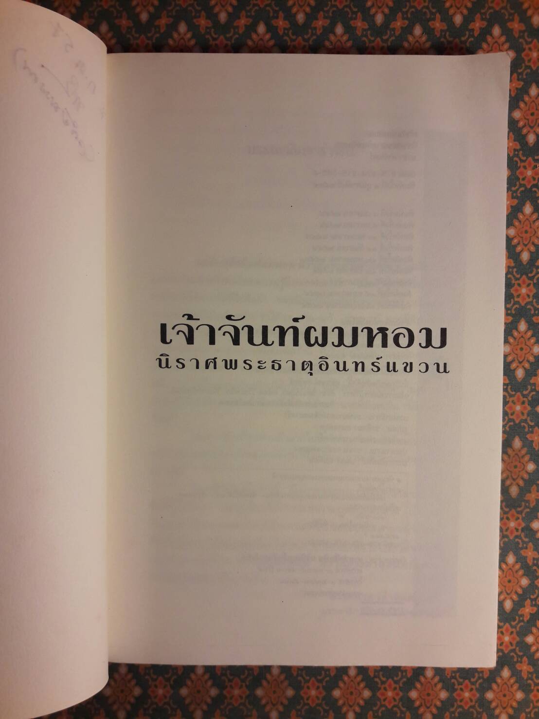 เจ้าจันท์ผมหอม นิราศพระธาตุอินทร์แขวน "รางวัลวรรณกรรมสร้างสรรค์ยอดเยี่ยมแห่งอาเซียน (ซีไรต์)"