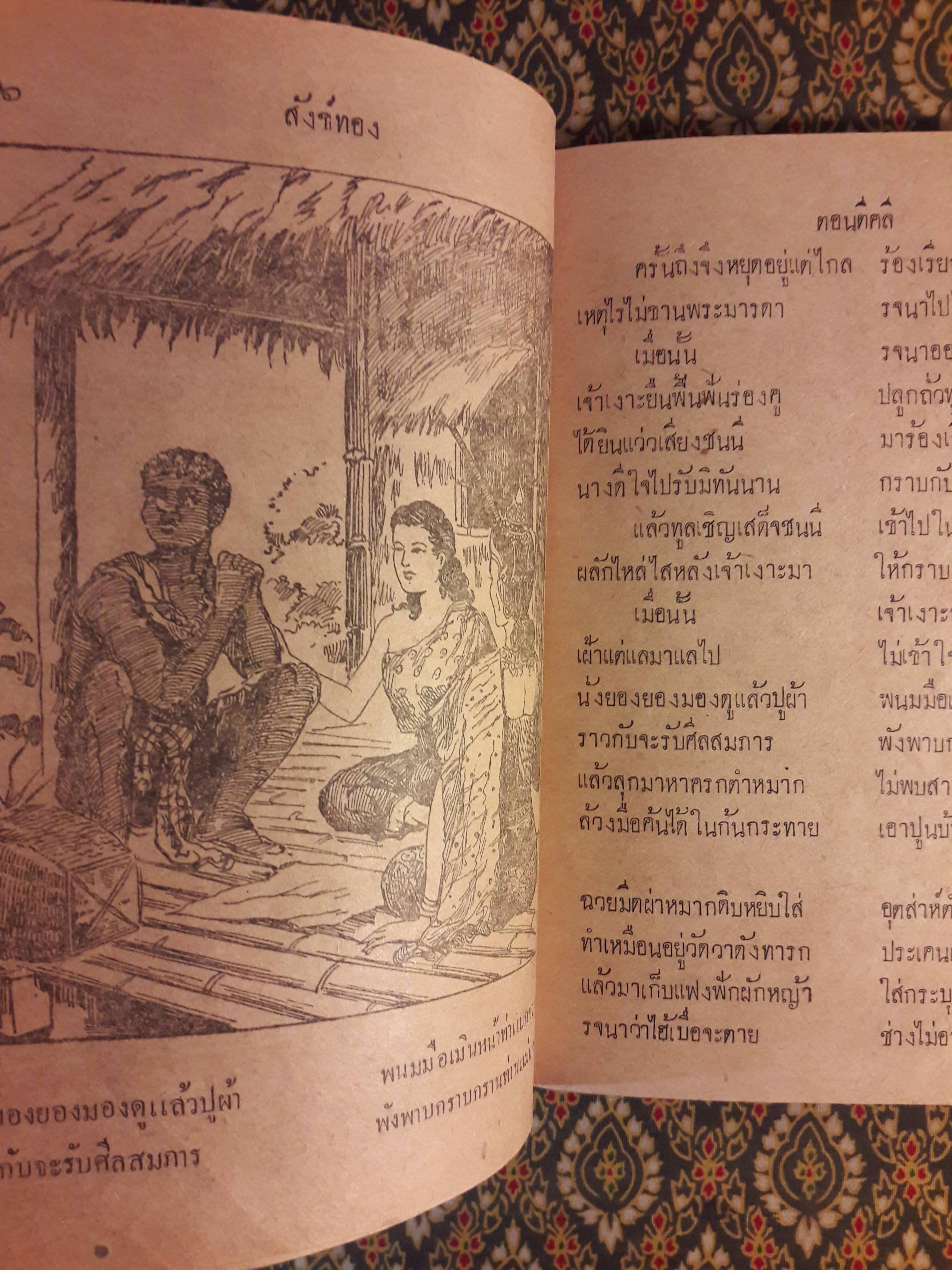 หนังสืออ่านกวีนิพนธ์ เรื่องสังข์ทอง ตอนตีคลี "ปกหลังไม่มี"