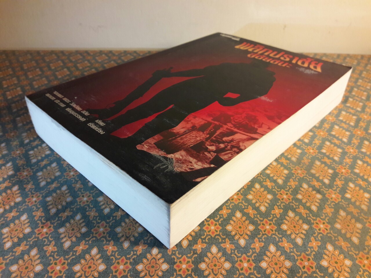 พลิกปราชัยสู่ชัยชนะ DEFEAT INTO VICTORY