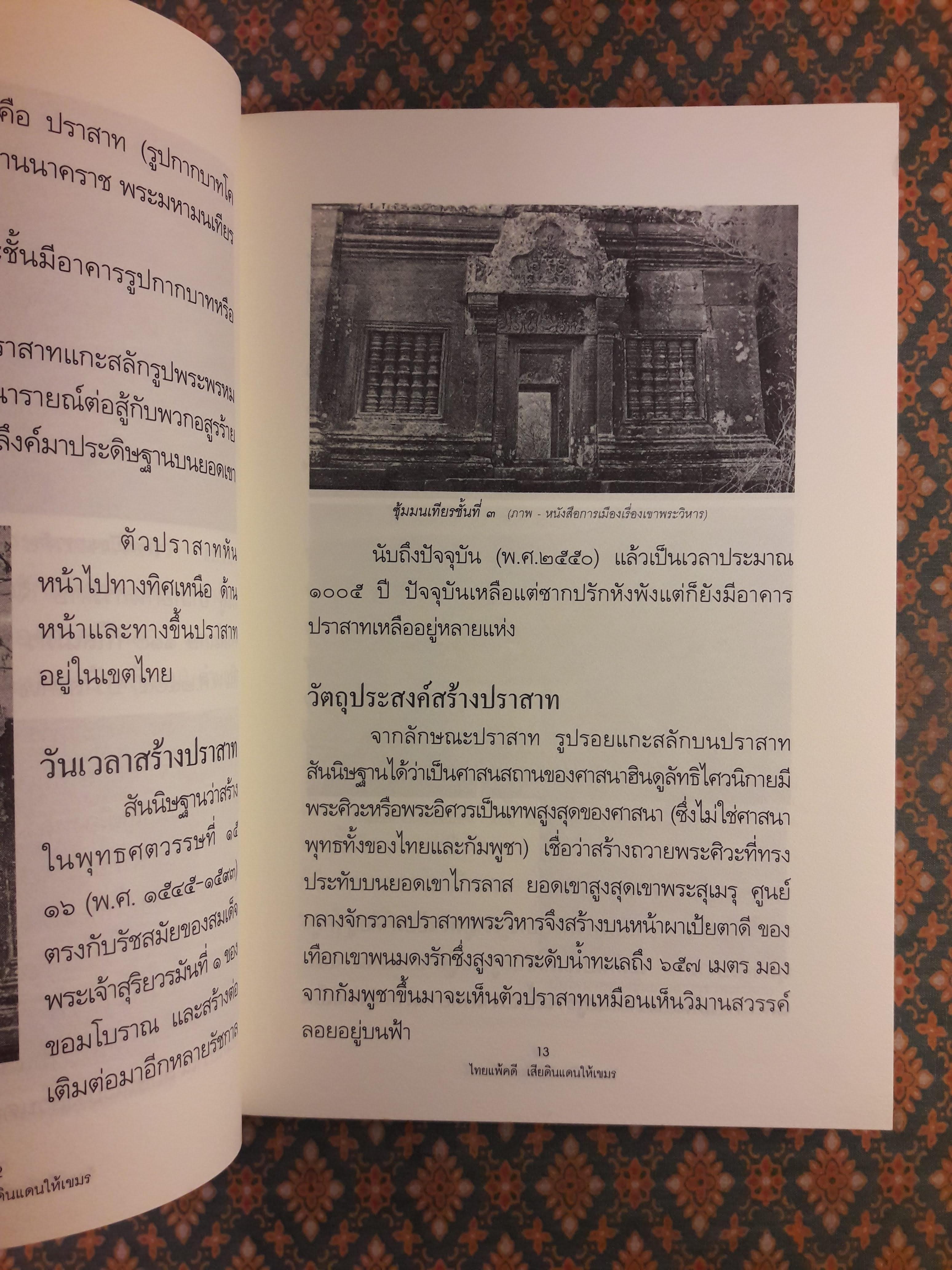 ไทยแพ้คดี เสียดินแดนให้เขมร (คดีเขาพระวิหาร)