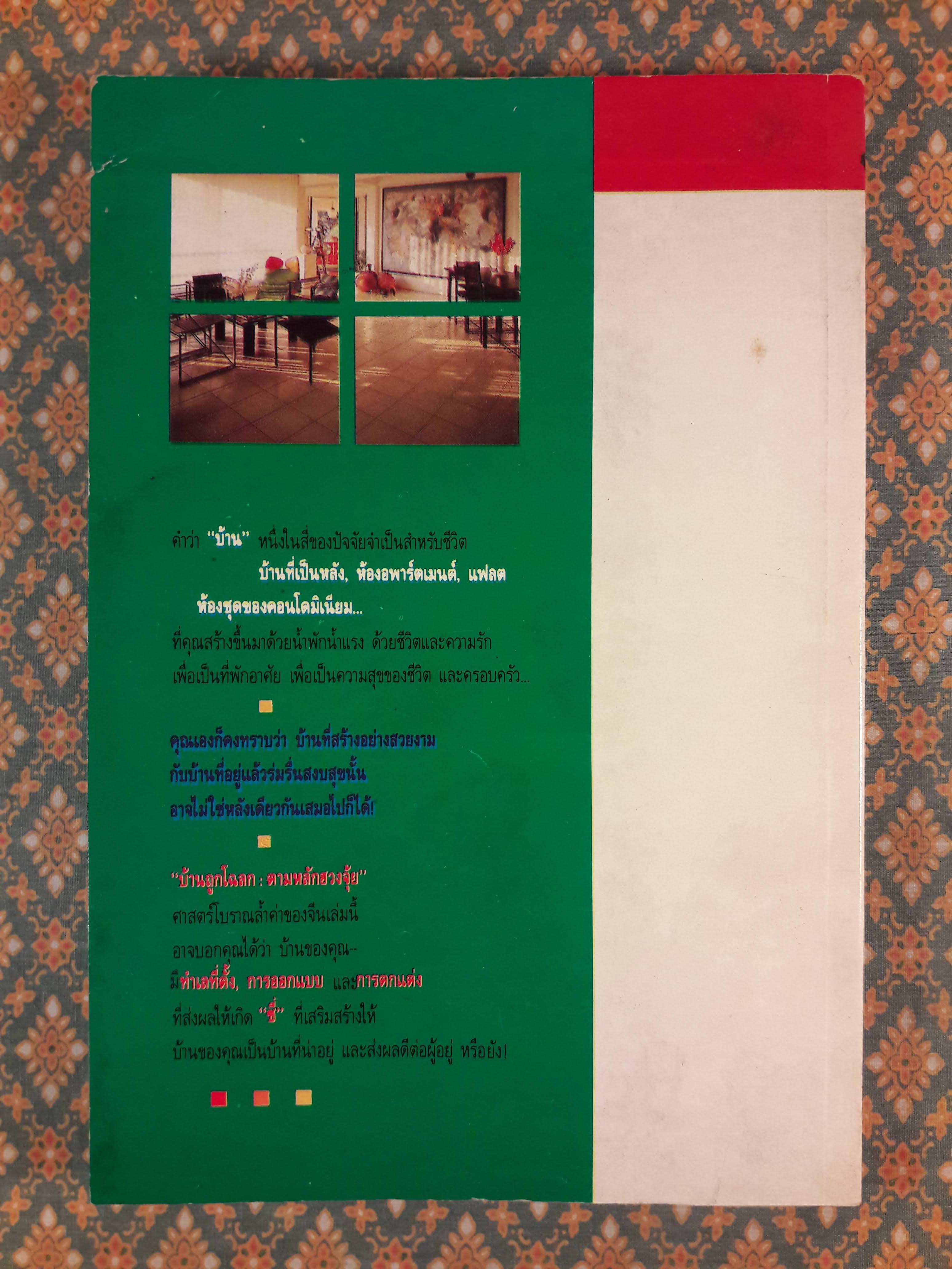 บ้านถูกโฉลกตามหลักฮวงจุ้ย